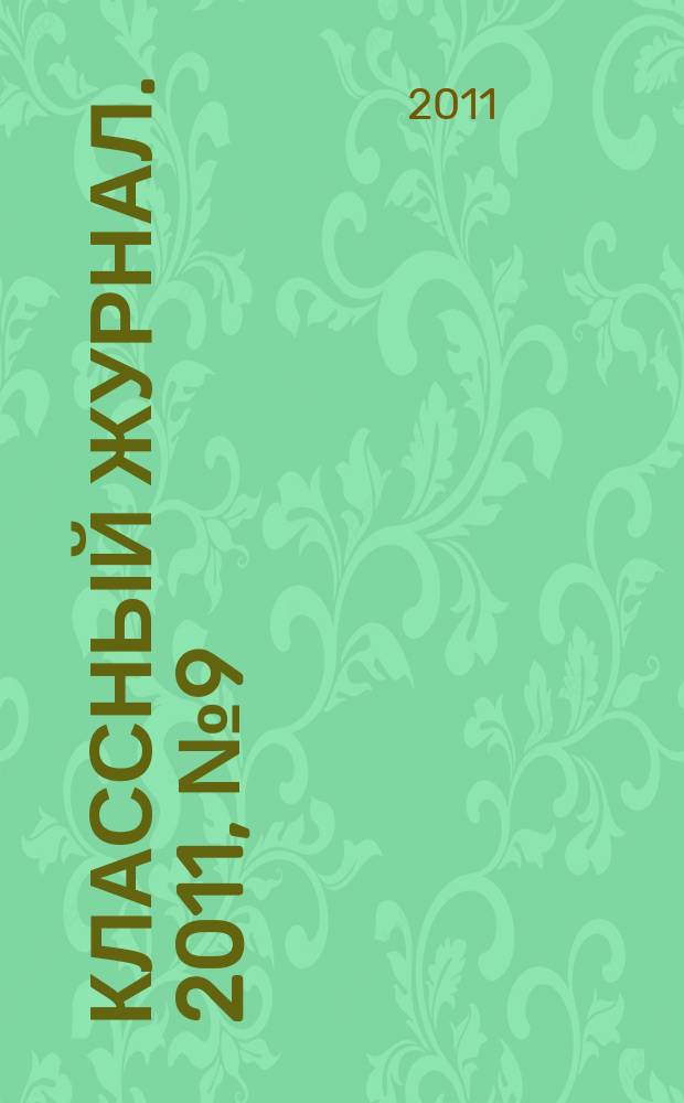 Классный журнал. 2011, № 9 (557)