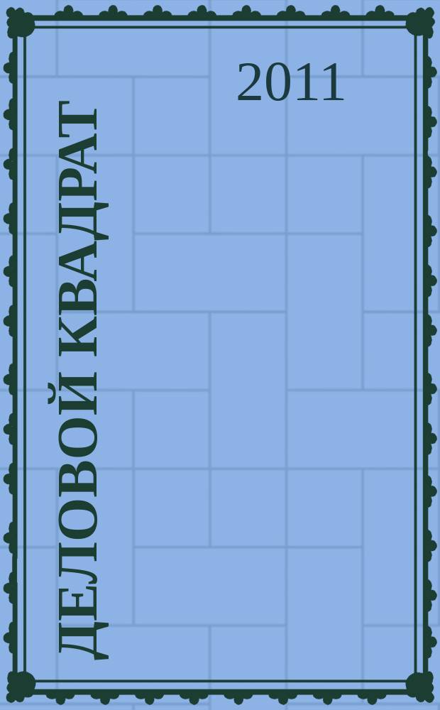Деловой квадрат : журнал для лидеров. 2011, № 4 (68)