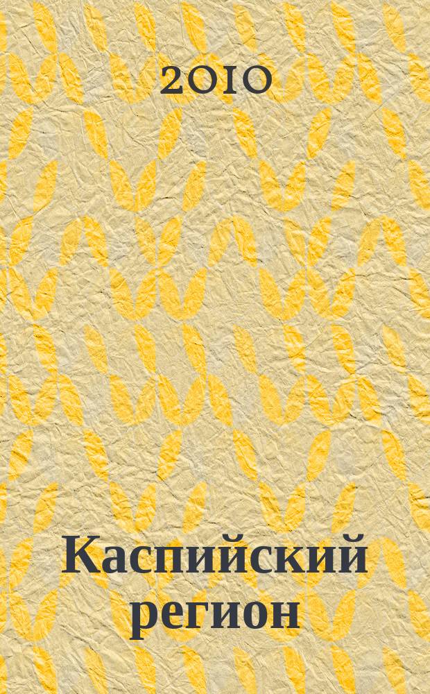 Каспийский регион: политика, экономика, культура : Науч. журн. 2010, № 2 (23)