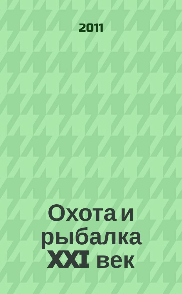 Охота и рыбалка XXI век : Худож.-информ. ил. журн. для любителей раз. охот Новый журн. со старыми традициями. 2011, № 3 (95)