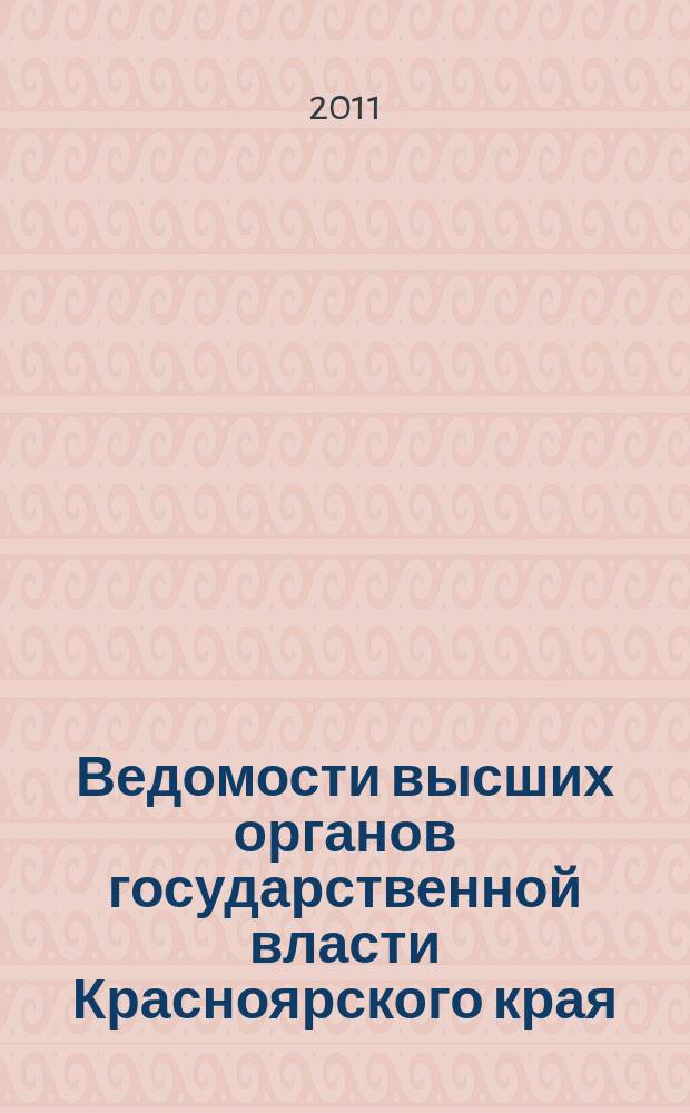 Ведомости высших органов государственной власти Красноярского края : Офиц. изд. 2011, № 11 (452)