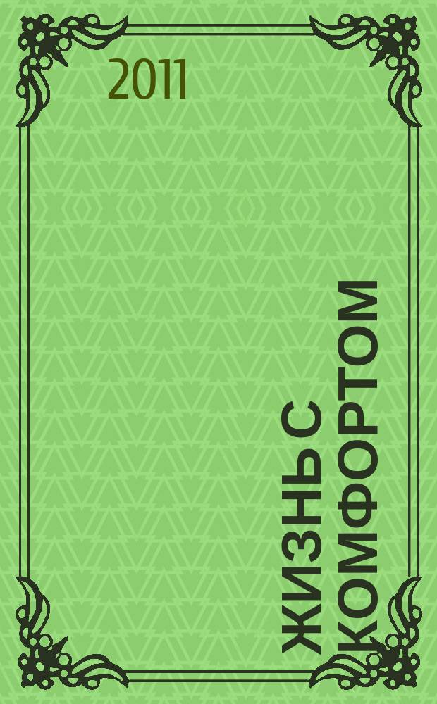 Жизнь с комфортом : обзор возможностей ежемесячное рекламно-информационое издание. 2011, № 2 (43)