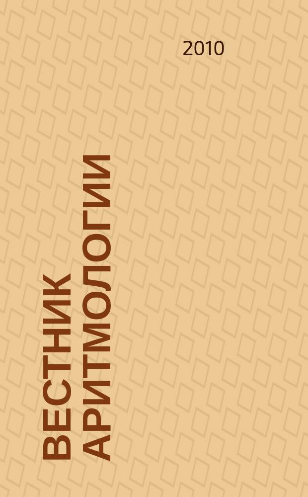 Вестник аритмологии : Ежекварт. науч.-практ. журн. Т. 60