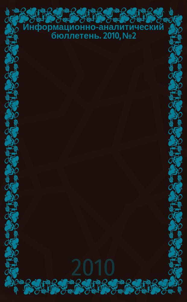 Информационно-аналитический бюллетень. 2010, № 2 : Серия "Анализ и использование зарубежного опыта"