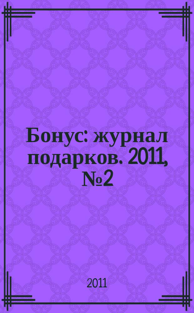Бонус : журнал подарков. 2011, № 2 (8)