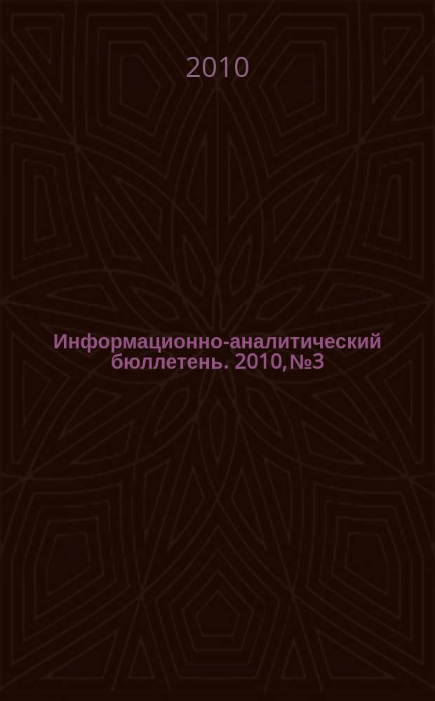 Информационно-аналитический бюллетень. 2010, № 3 : Серия "Анализ и использование зарубежного опыта"