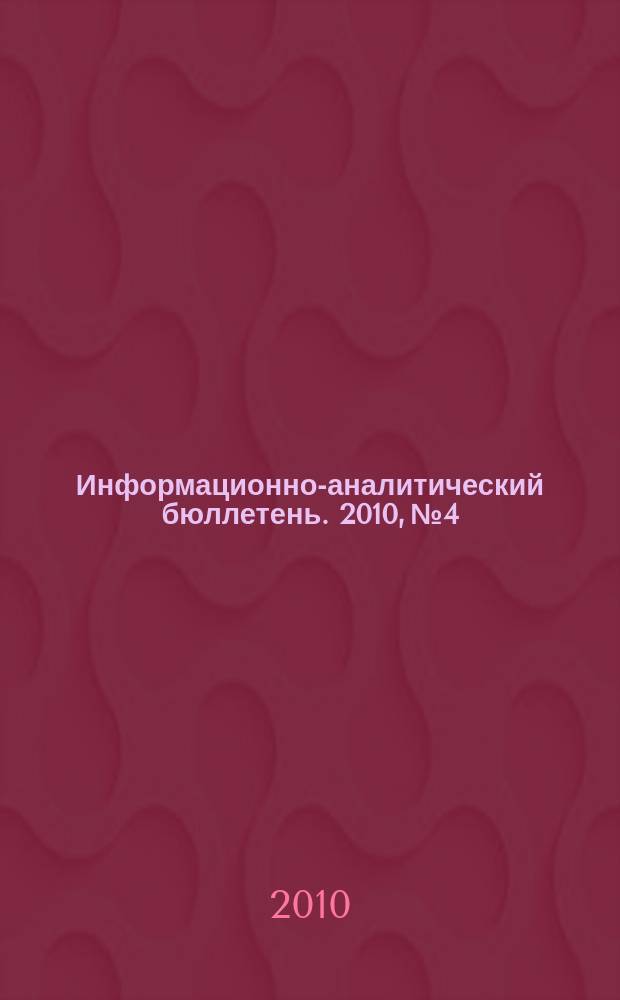 Информационно-аналитический бюллетень. 2010, № 4 : Серия "Экономика и менеджмент в сфере науки и инноваций"