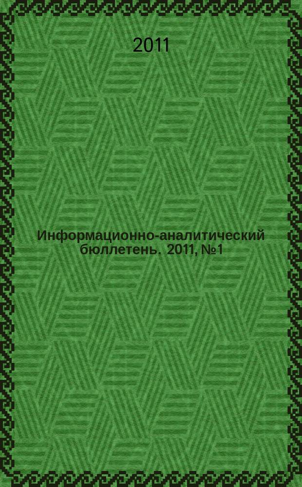 Информационно-аналитический бюллетень. 2011, № 1 : Серия "Экономика и менеджмент в сфере науки и инноваций"