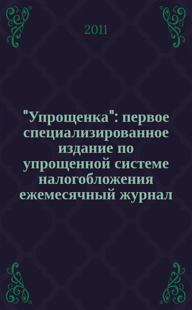 "Упрощенка" : первое специализированное издание по упрощенной системе налогобложения ежемесячный журнал. 2011, № 4