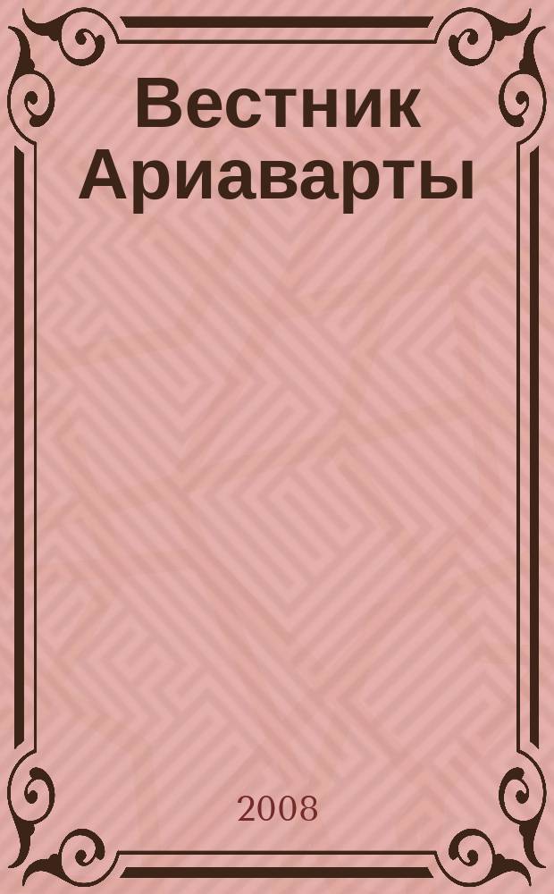 Вестник Ариаварты : Арх. Ист. акценты. Вып. 10