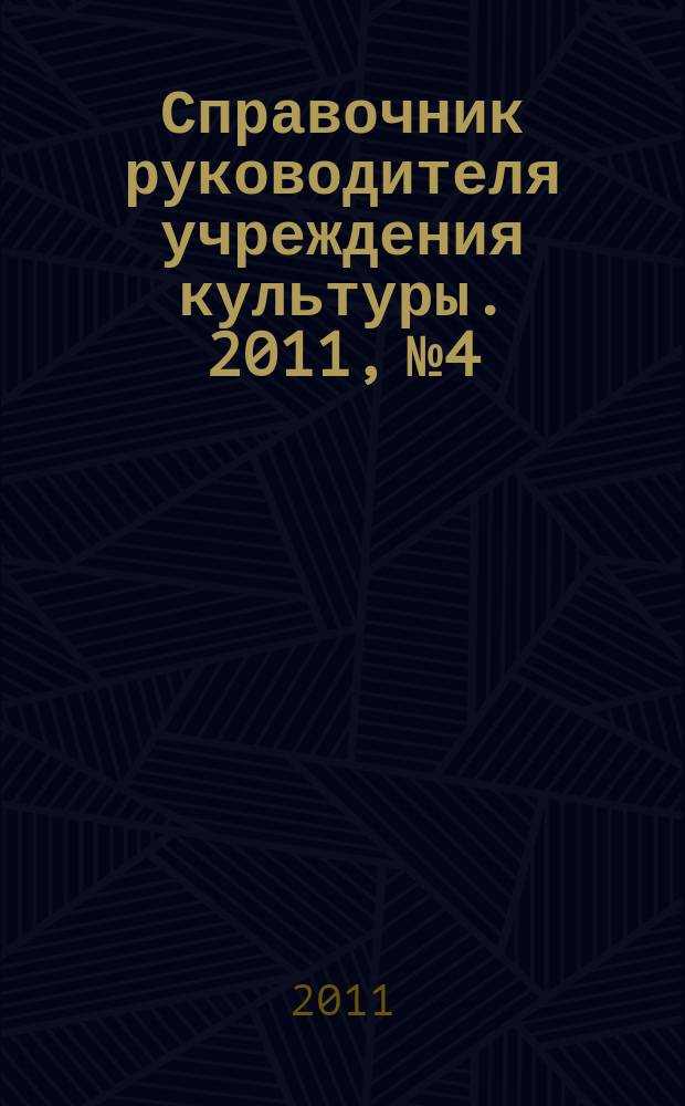Справочник руководителя учреждения культуры. 2011, № 4