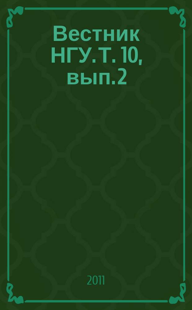 Вестник НГУ. Т. 10, вып. 2 : Филология