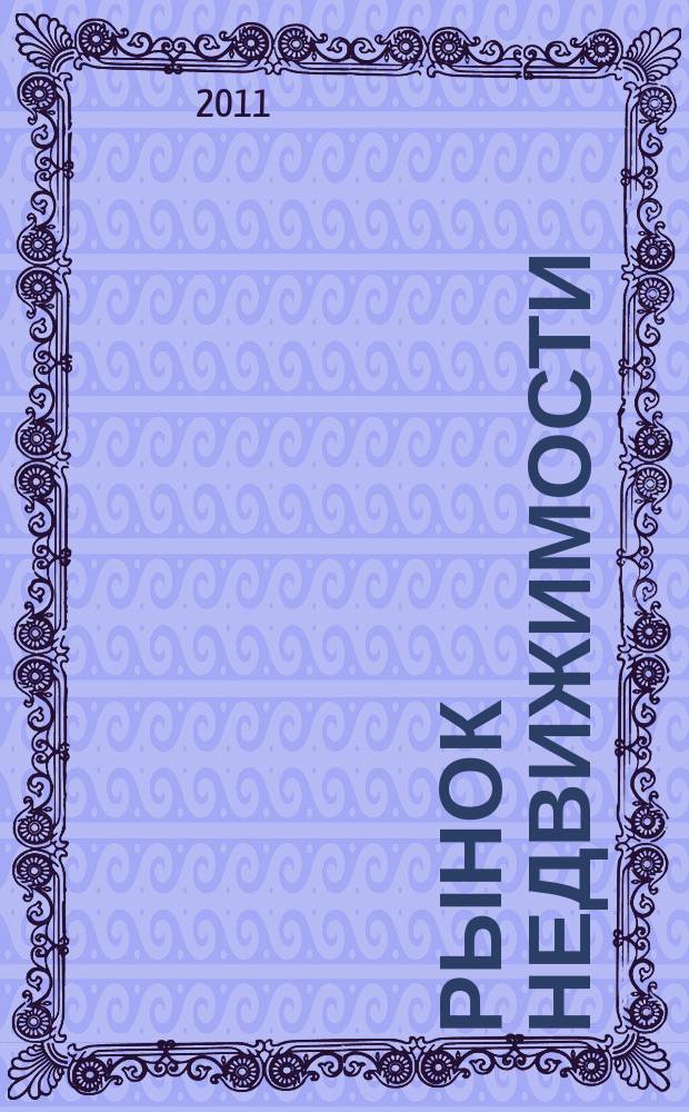 Рынок недвижимости : еженедельный рекламный вестник. 2011, № 11 (272)