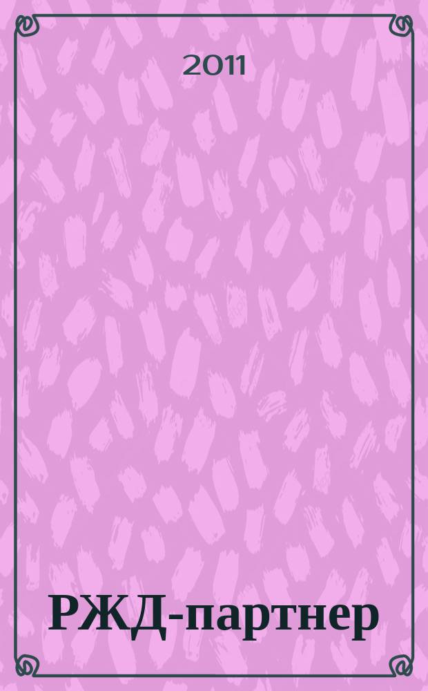 РЖД-партнер : деловой журнал. 2011, № 5 (143)