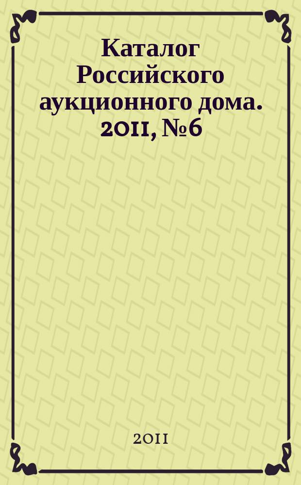Каталог Российского аукционного дома. 2011, № 6 (36)