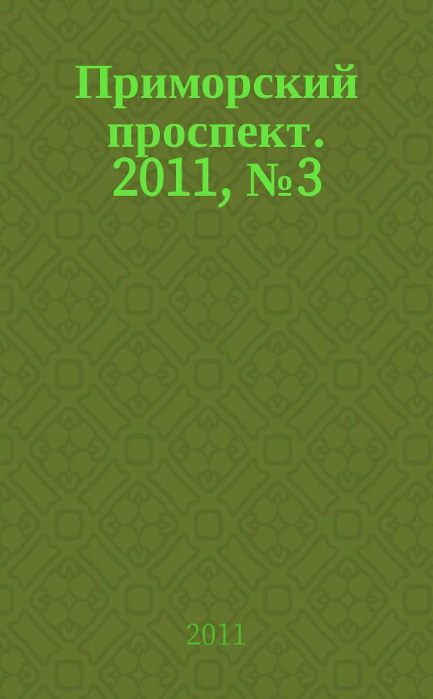 Приморский проспект. 2011, № 3 (56)