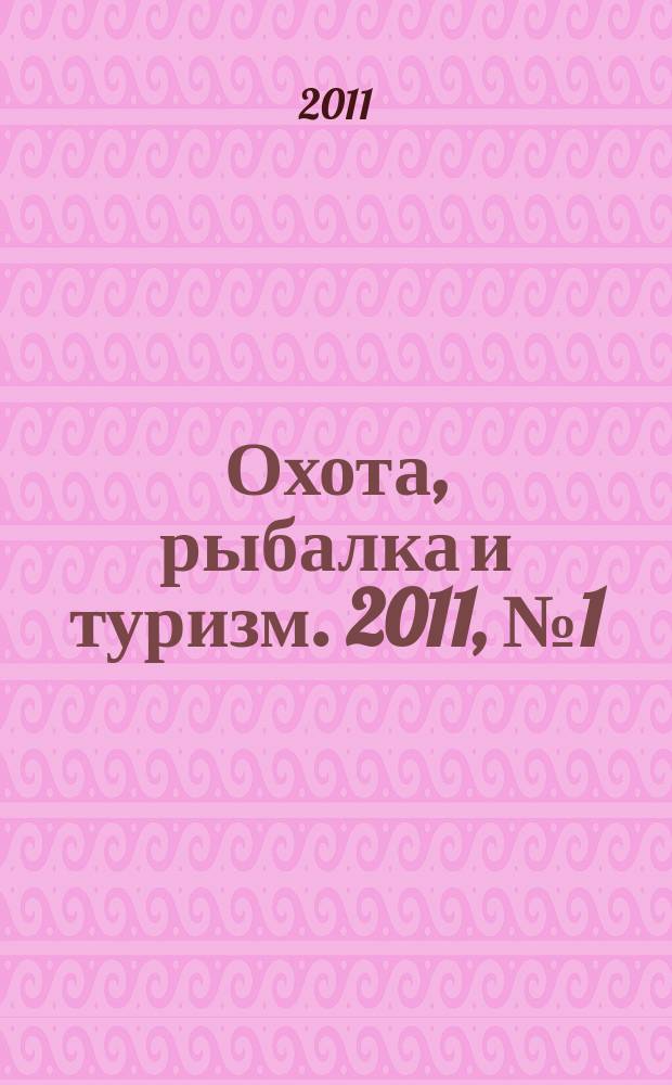 Охота, рыбалка и туризм. 2011, № 1 (14)