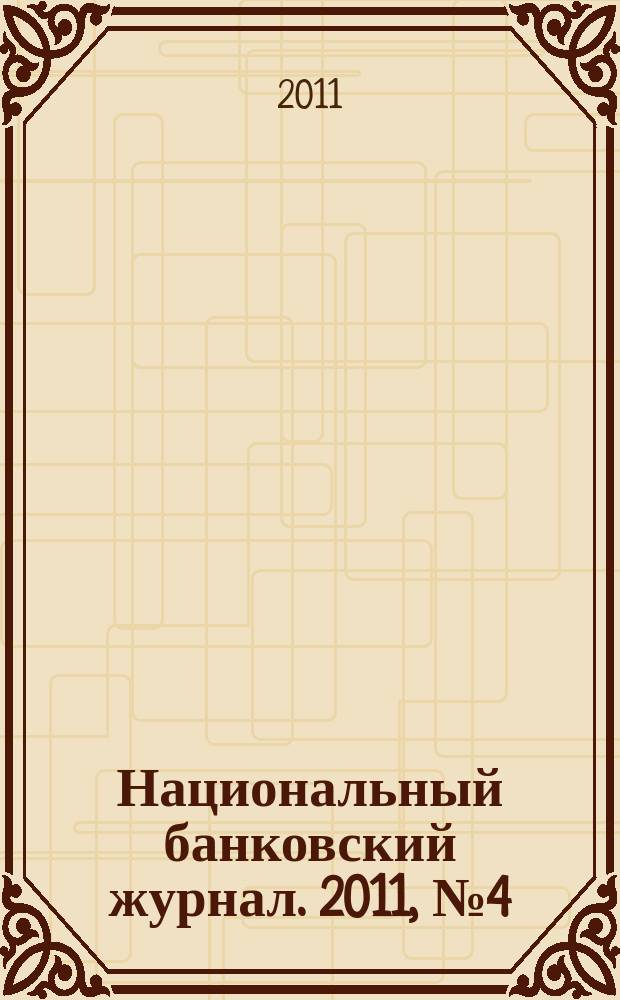 Национальный банковский журнал. 2011, № 4 (83)