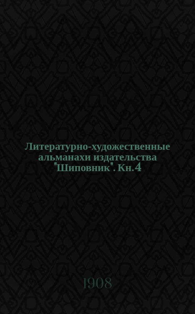 Литературно-художественные альманахи издательства "Шиповник". Кн. 4