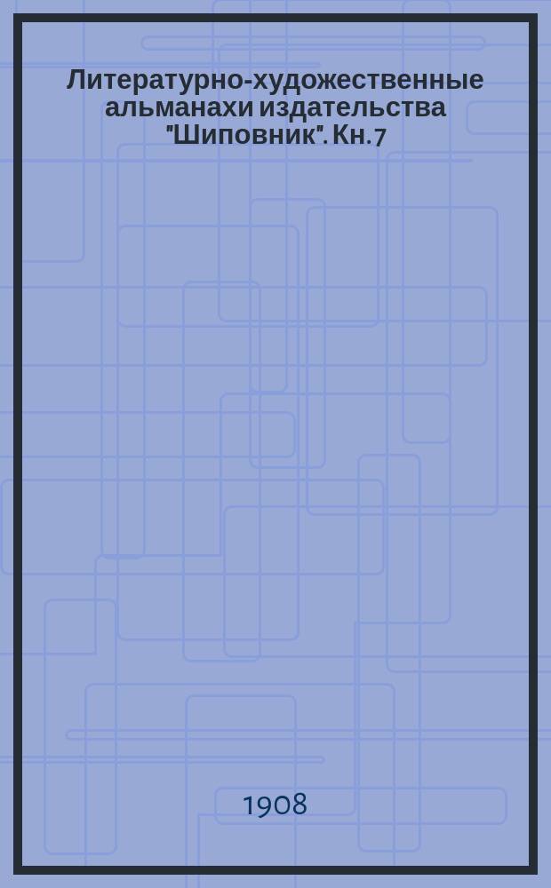 Литературно-художественные альманахи издательства "Шиповник". Кн. 7