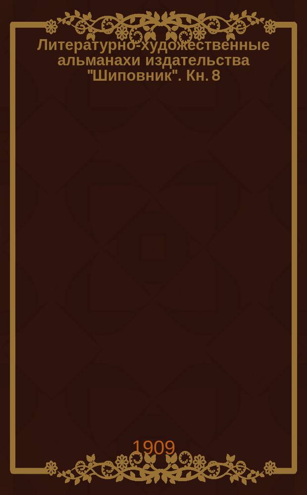 Литературно-художественные альманахи издательства "Шиповник". Кн. 8