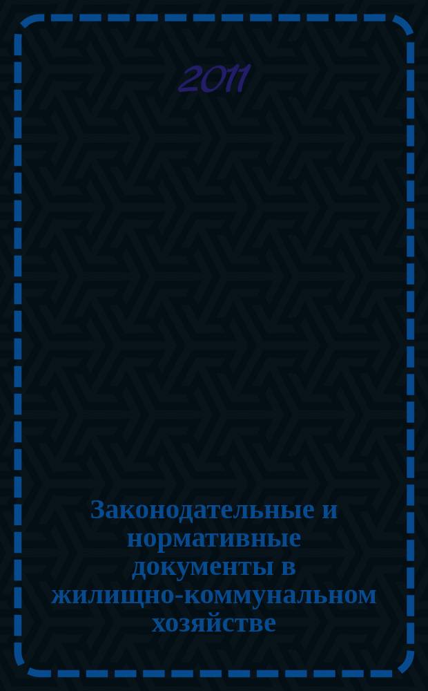 Законодательные и нормативные документы в жилищно-коммунальном хозяйстве : Информ. бюл. Изд. для профессионалов. 2011, № 4 (179)