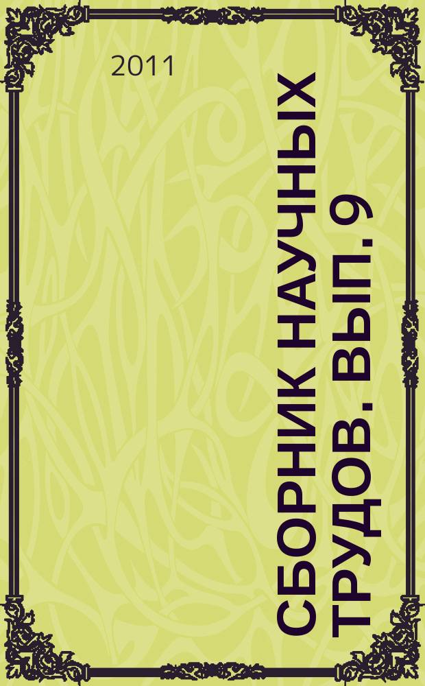 Сборник научных трудов. Вып. 9 : Совершенствование методик исследования грузовых вагонов