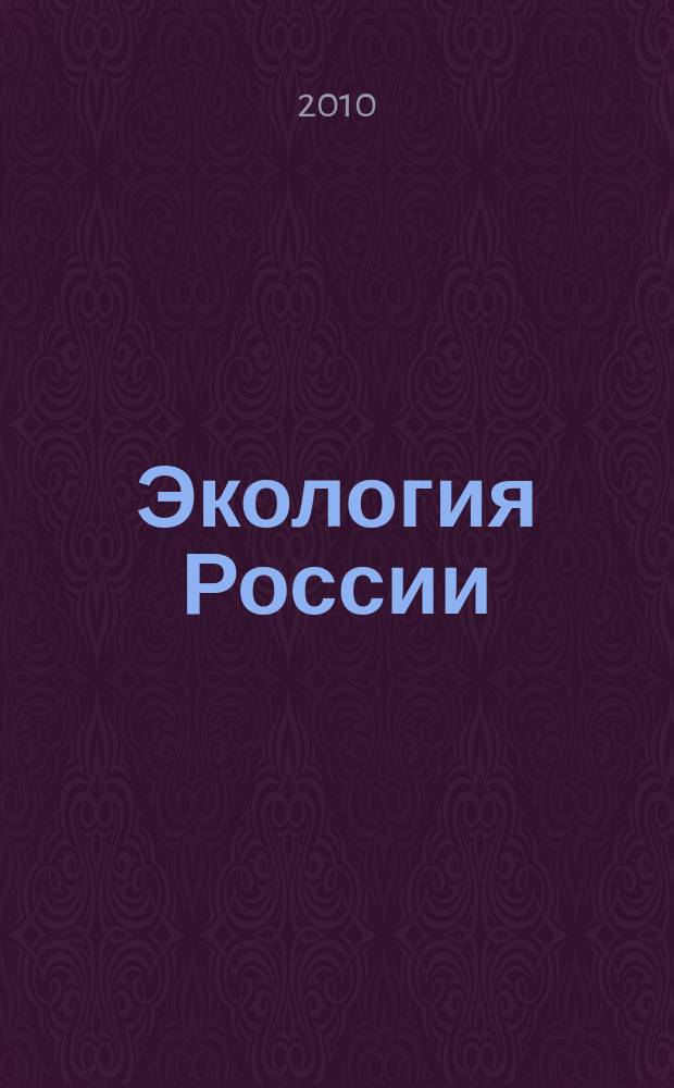 Экология России: на пути к инновациям : межвузовский сборник научных трудов. Вып. 2
