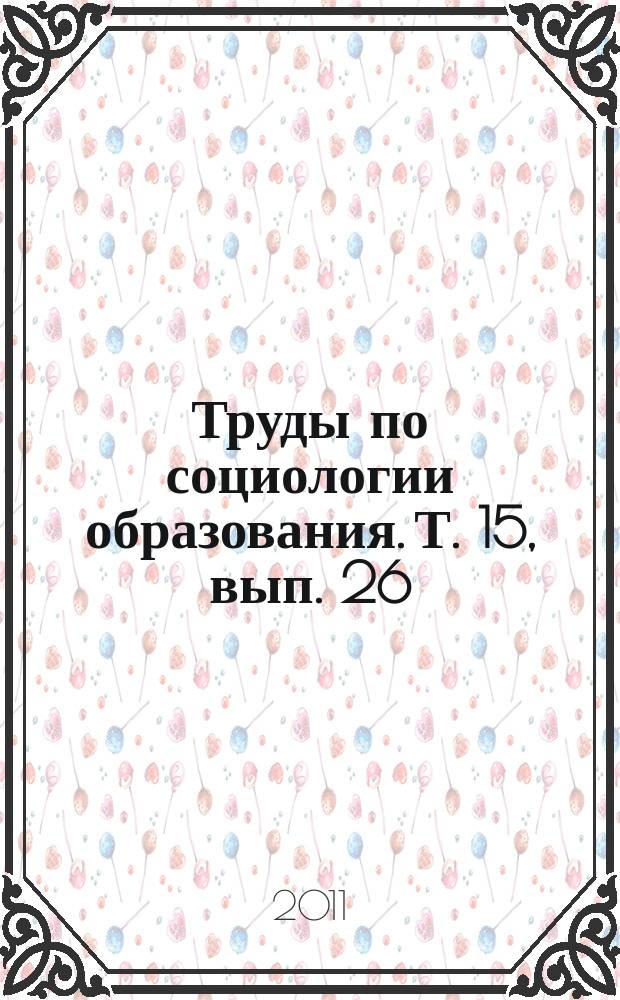 Труды по социологии образования. Т. 15, вып. 26 : Социология образования