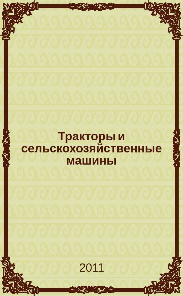 Тракторы и сельскохозяйственные машины : Ежемес. теорет. и науч.-практ. журн. Орган М-ва с.-х. и тракт. машиностроения СССР. 2011, № 4