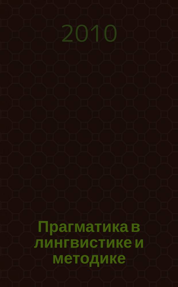 Прагматика в лингвистике и методике : межвузовский сборник научных трудов. Вып. 3