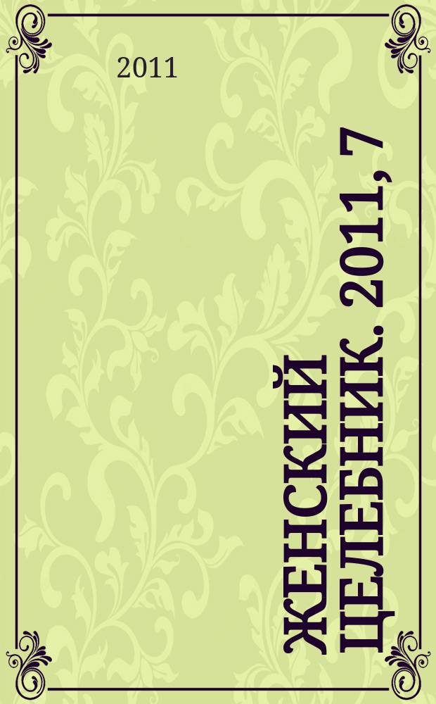 Женский целебник. 2011, 7 (246)