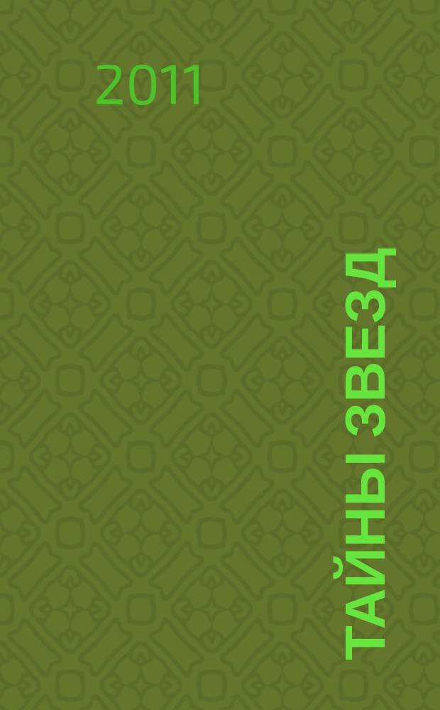 Тайны звезд : еженедельный журнал. 2011, № 15 (182)