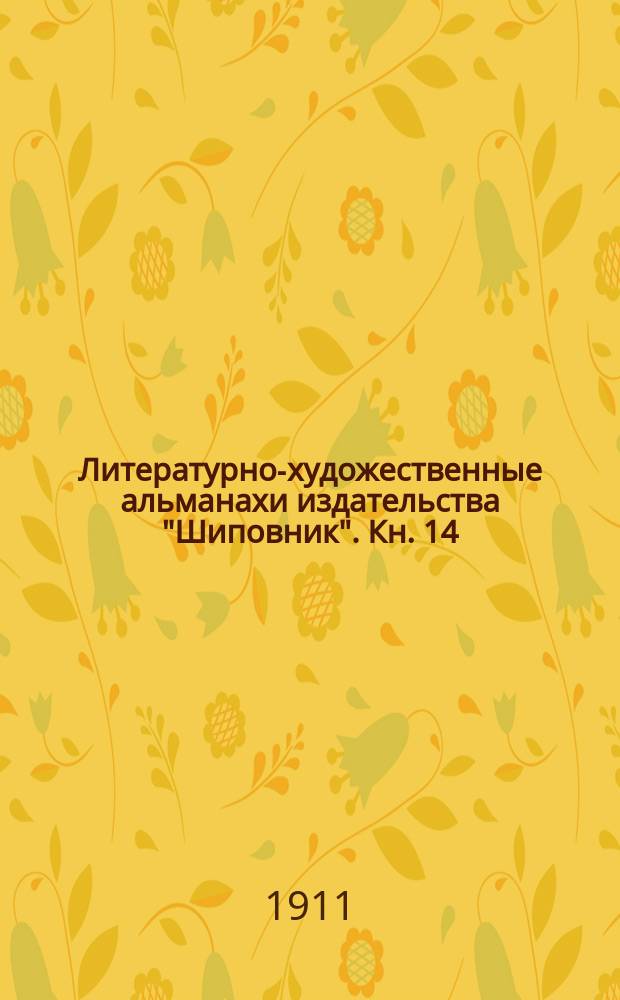 Литературно-художественные альманахи издательства "Шиповник". Кн. 14