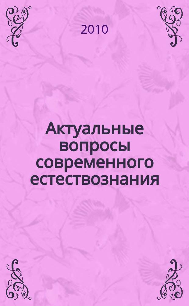 Актуальные вопросы современного естествознания : Межрегион. сб. науч. тр. Вып. 8