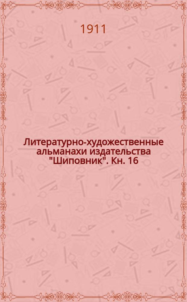Литературно-художественные альманахи издательства "Шиповник". Кн. 16