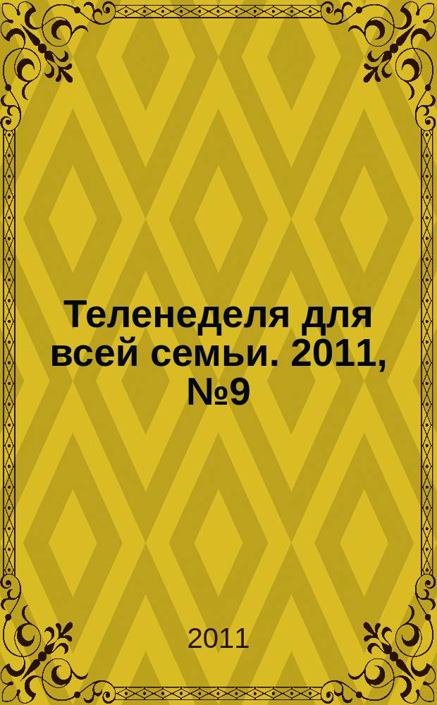 Теленеделя для всей семьи. 2011, № 9 (221)