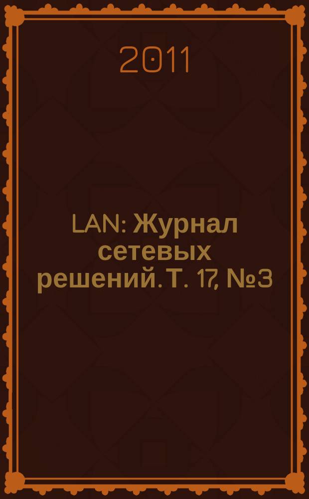 LAN : Журнал сетевых решений. Т. 17, № 3 (175)
