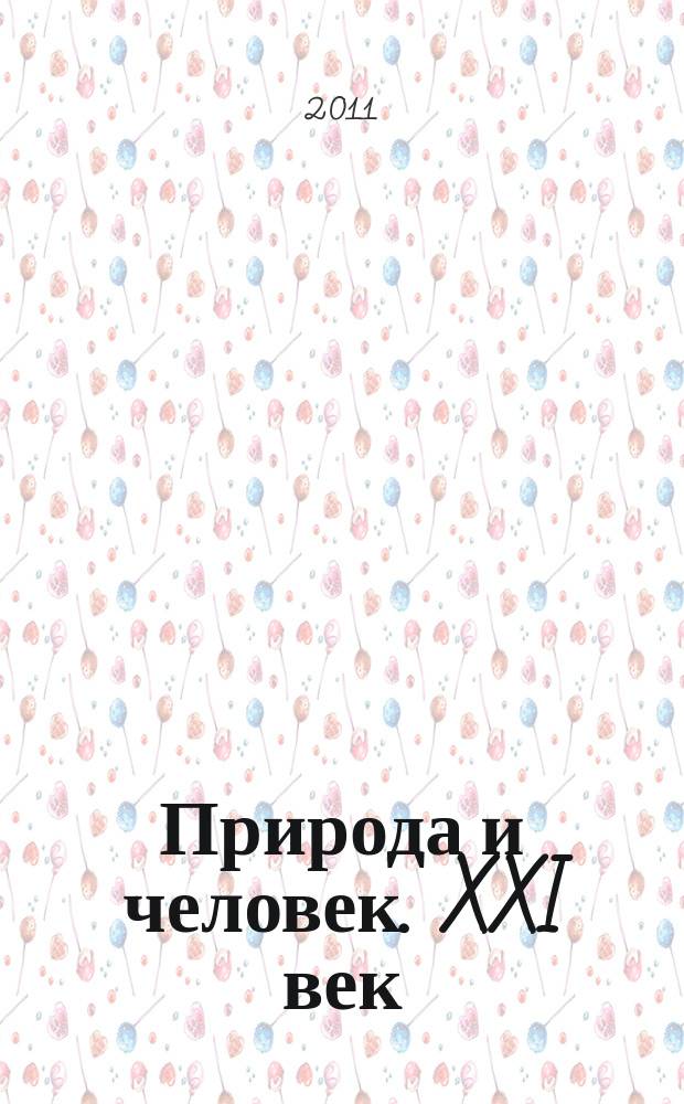Природа и человек. XXI век : ежемесячный научно-популярный иллюстрированный журнал для народного чтения. 2011, № 3