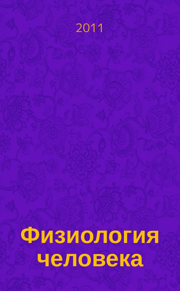 Физиология человека : Журн. Т. 37, № 2
