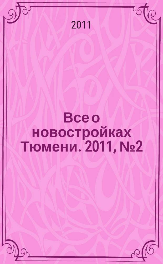 Все о новостройках Тюмени. 2011, № 2 (6)