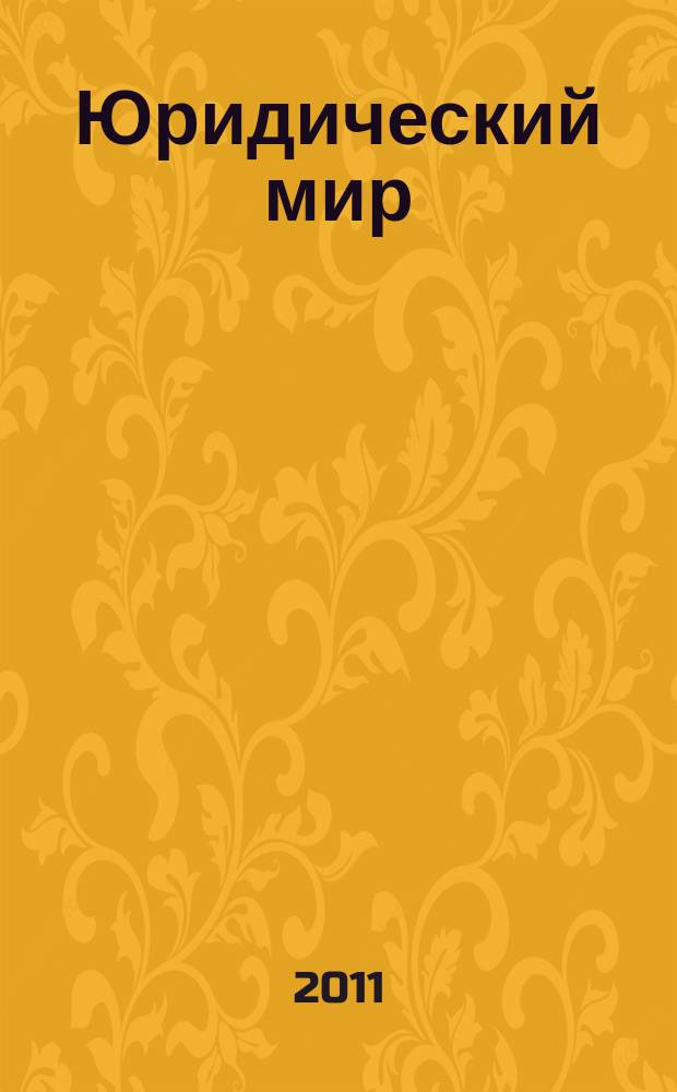 Юридический мир : Ежемес. информ.-аналит. журн. 2011, № 2 (170)