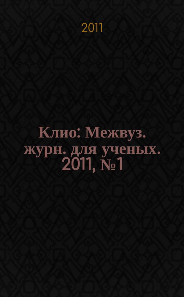 Клио : Межвуз. журн. для ученых. 2011, № 1 (52)