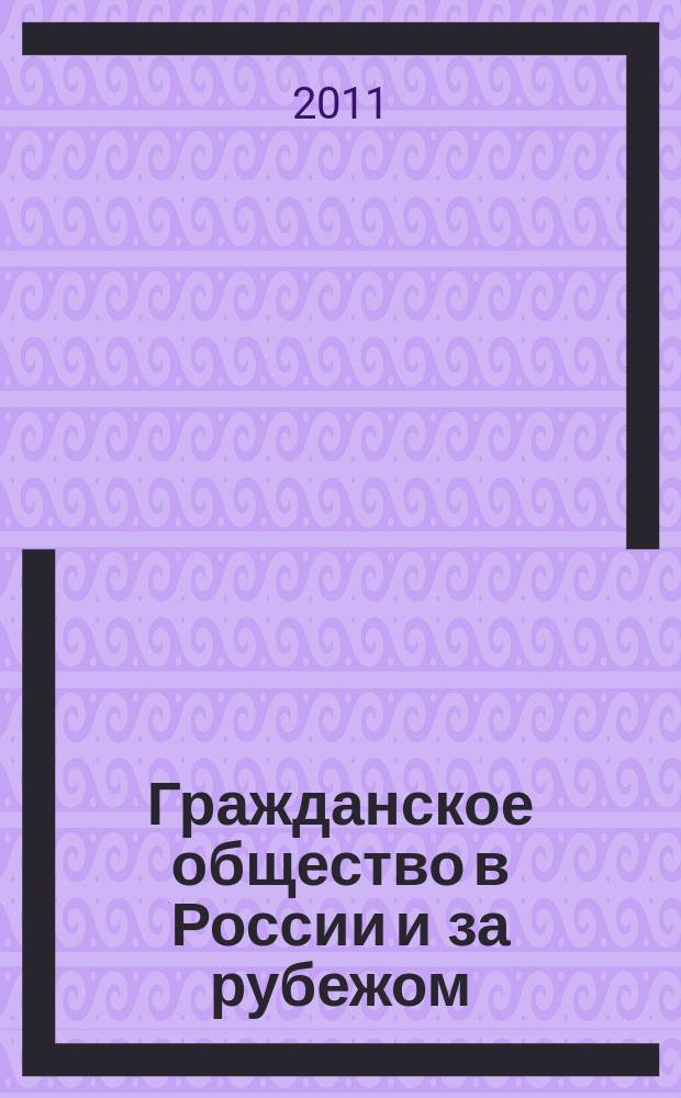 Гражданское общество в России и за рубежом
