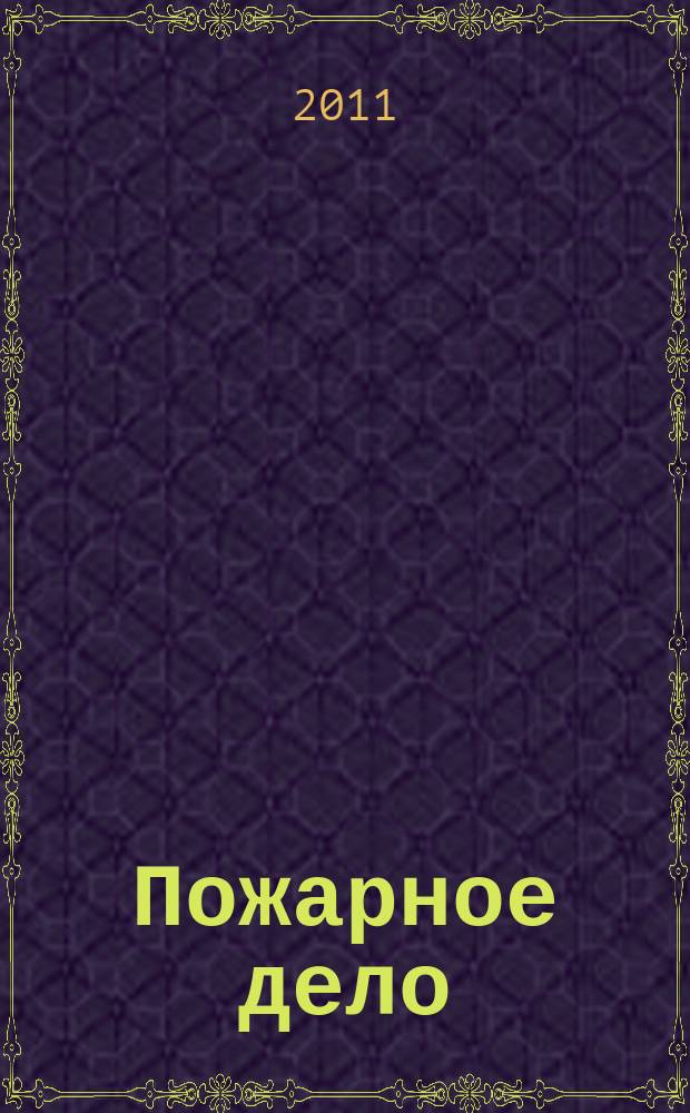 Пожарное дело : Ежемес. журн. М-ва охраны обществ. порядка СССР. 2011, № 3