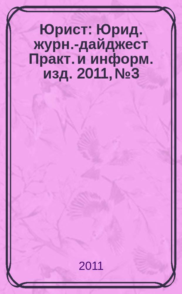 Юрист : Юрид. журн.-дайджест Практ. и информ. изд. 2011, № 3