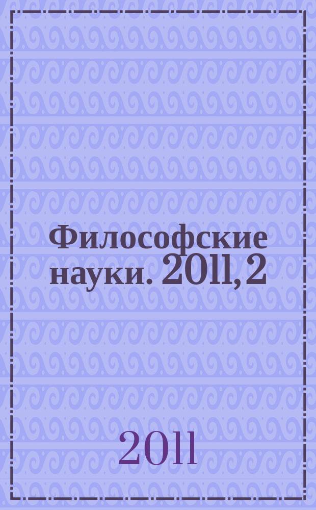 Философские науки. 2011, 2