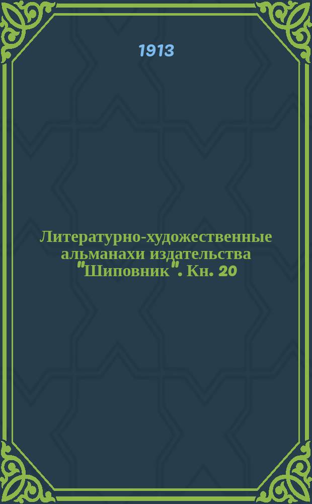 Литературно-художественные альманахи издательства "Шиповник". Кн. 20
