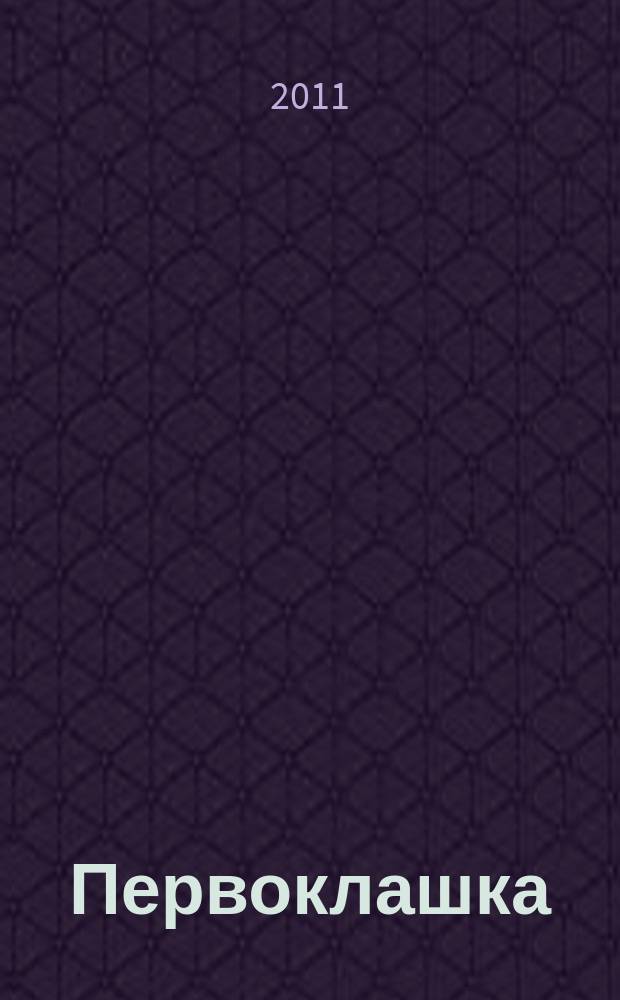 Первоклашка : Учеба. Культура. Творчество Журн.-пособие для учеников нач. шк. 2011, № 1/3