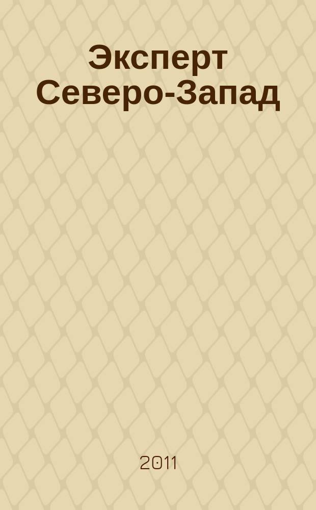 Эксперт Северо-Запад : Спец. проект журн. "Эксперт". 2011, № 12 (508)